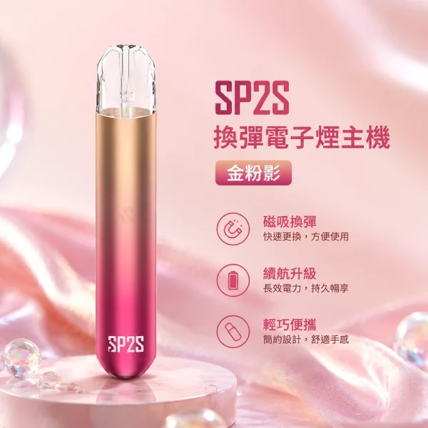 電子煙主機-思博瑞-SP2S-換彈霧化桿-金粉影色